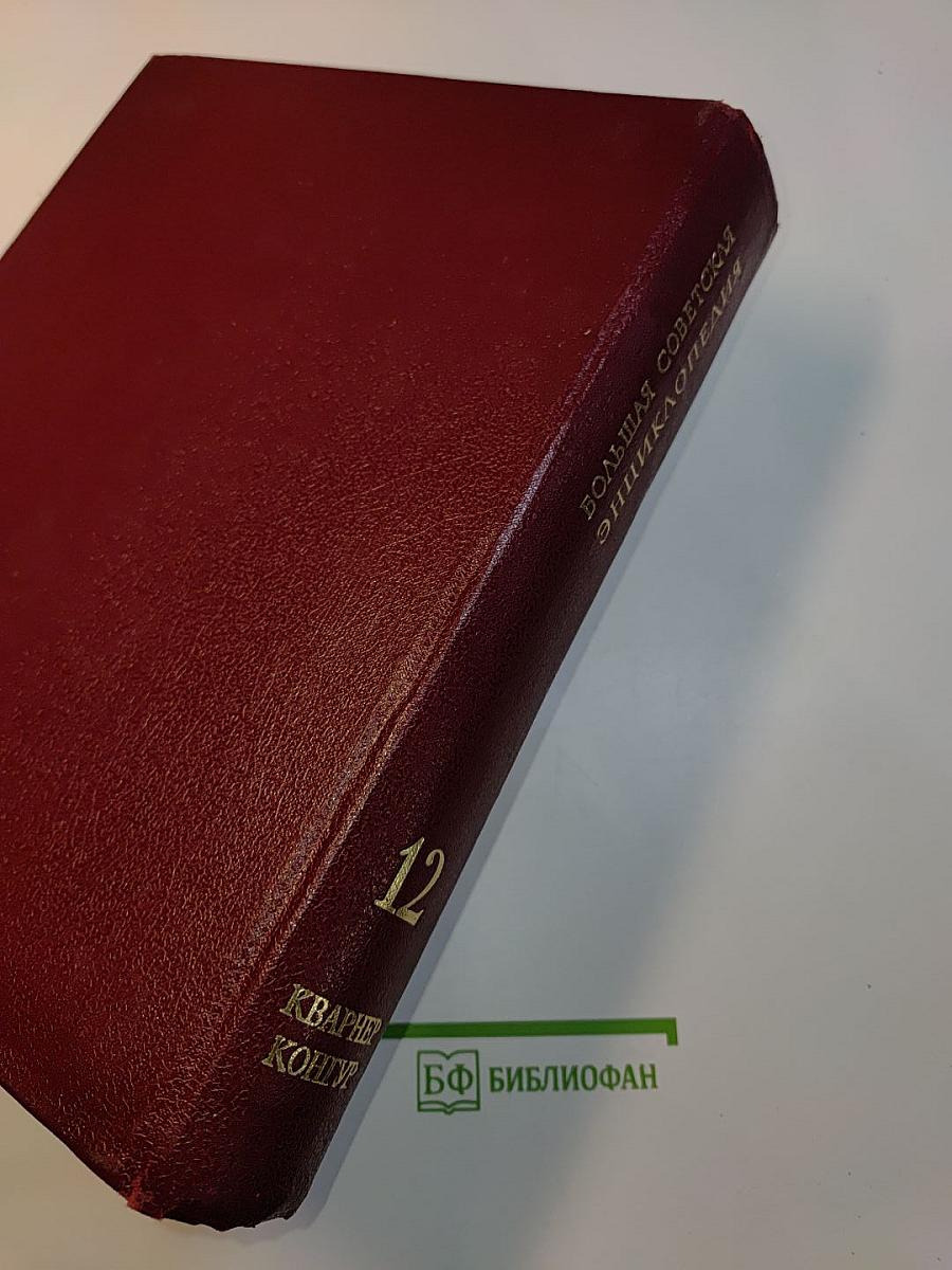 Большая Советская Энциклопедия. Том 12. Кварнер — Конгур