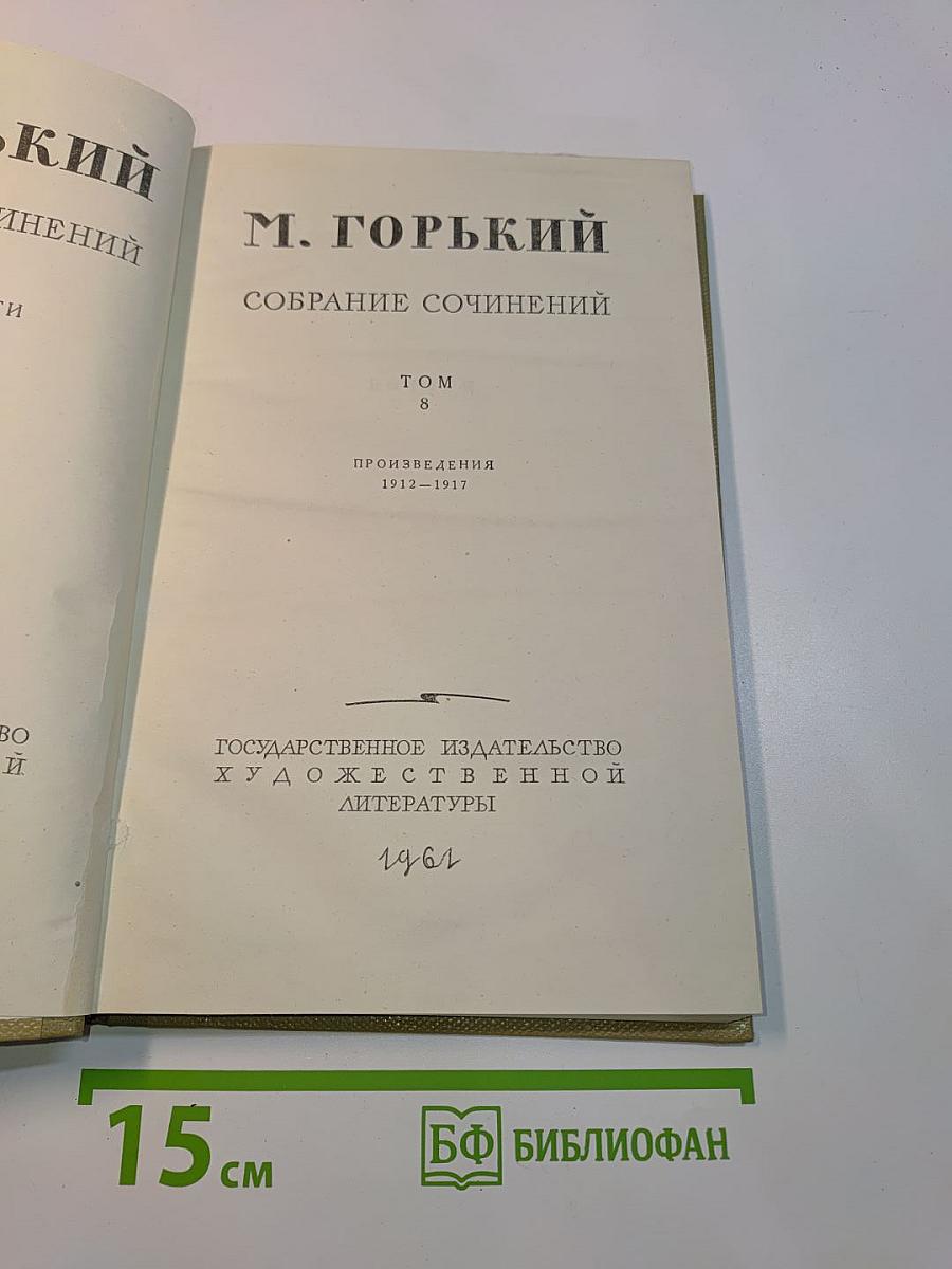 Собрание сочинений. Том 8. Произведения 1912-1917