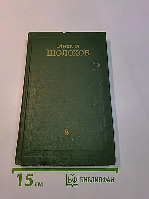 Собрание сочинений в восьми томах. Том 8