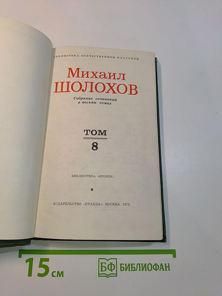 Собрание сочинений в восьми томах. Том 8