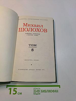 Собрание сочинений в восьми томах. Том 8