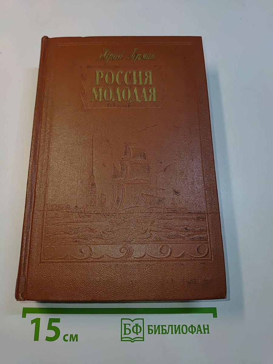 Россия молодая. Книга вторая