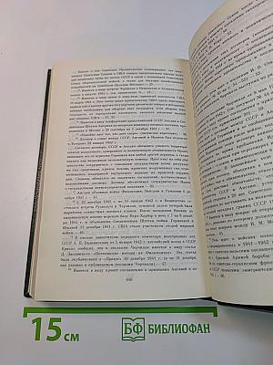 Переписка председателя Совета министров СССР с президентами США и премьер-министрами Великобритании во время Великой Отечественной войны 1941-1945 гг. Том 1