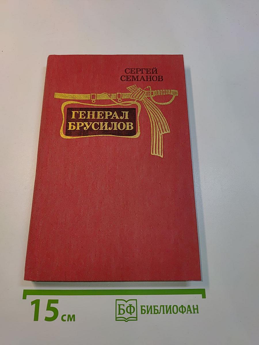 Генерал Брусилов