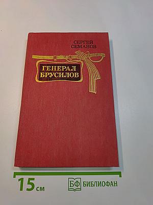 Генерал Брусилов