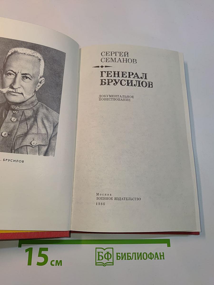 Генерал Брусилов
