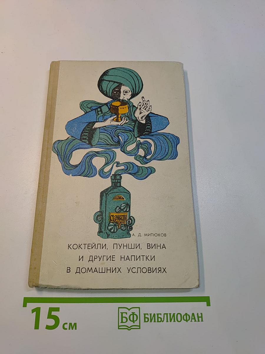 Коктейли, пунши, вина и другие напитки в домашних условиях
