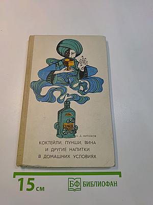 Коктейли, пунши, вина и другие напитки в домашних условиях