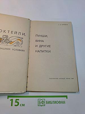 Коктейли, пунши, вина и другие напитки в домашних условиях