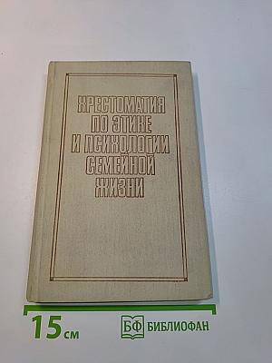 Хрестоматия по этике и психологии семейной жизни