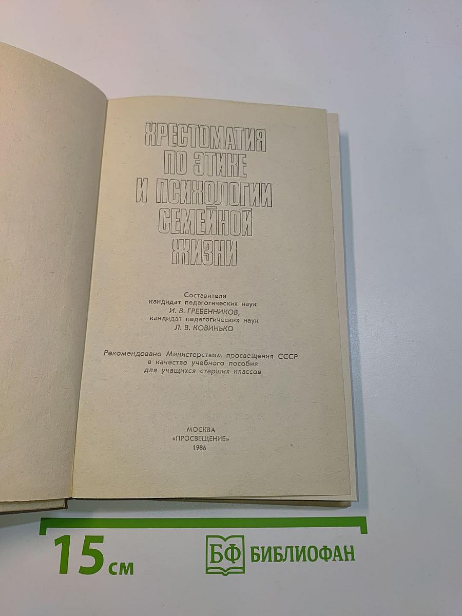 Хрестоматия по этике и психологии семейной жизни
