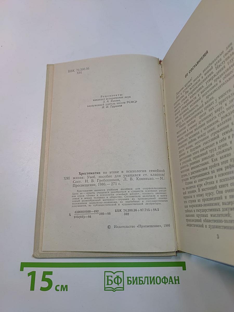 Хрестоматия по этике и психологии семейной жизни