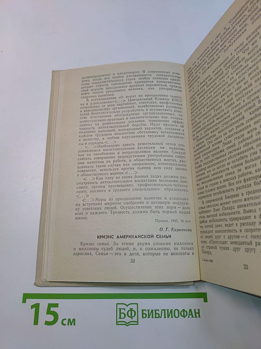 Хрестоматия по этике и психологии семейной жизни