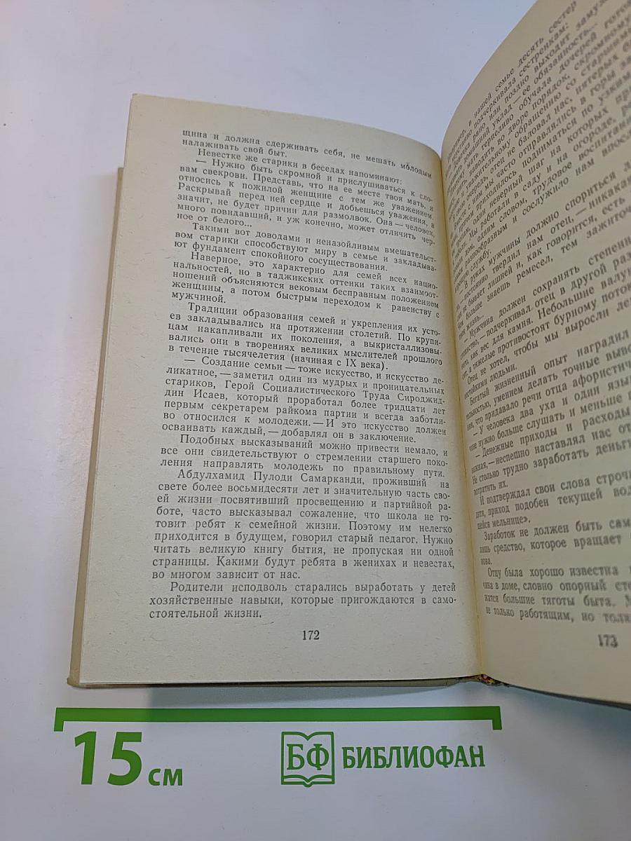 Хрестоматия по этике и психологии семейной жизни