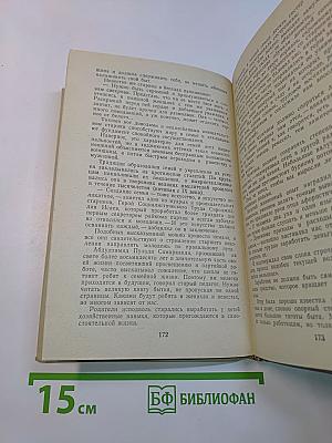 Хрестоматия по этике и психологии семейной жизни