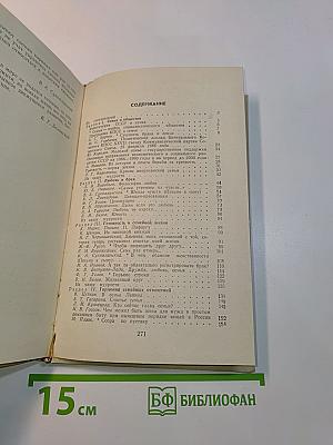 Хрестоматия по этике и психологии семейной жизни