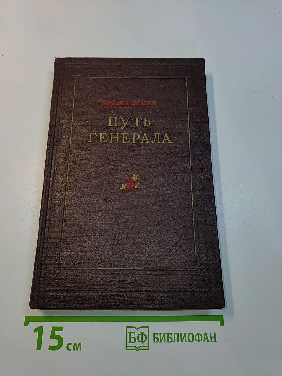 Путь генерала