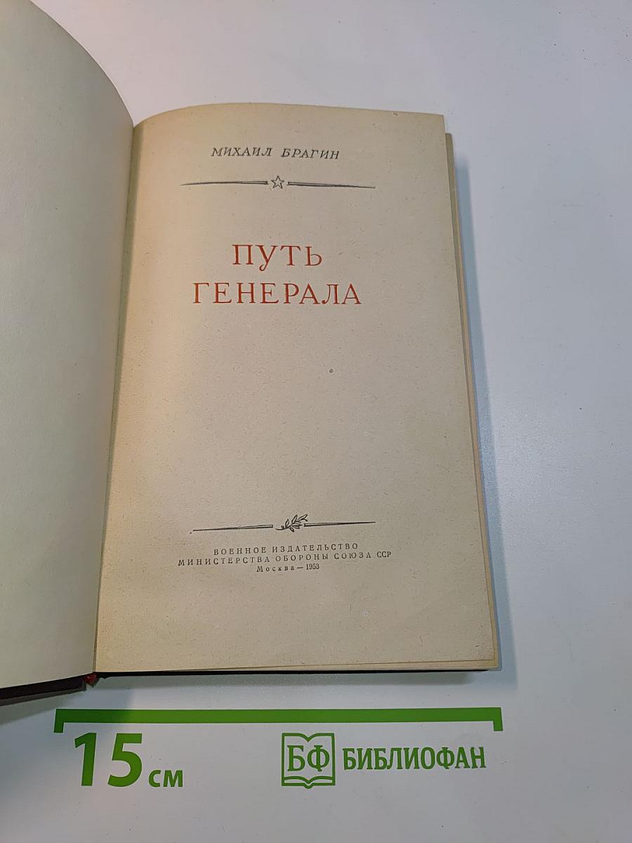 Путь генерала