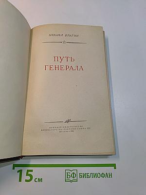 Путь генерала