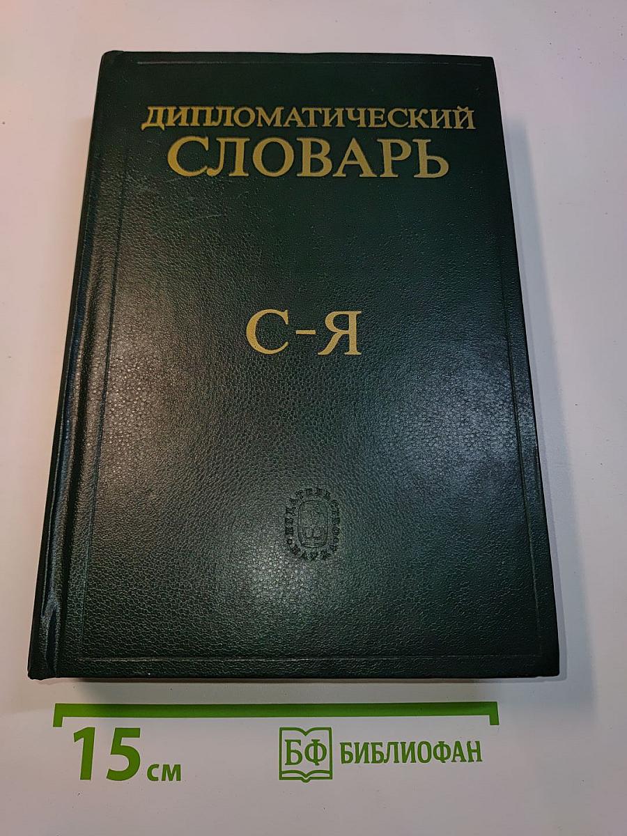 Дипломатический словарь. Том III. С-Я