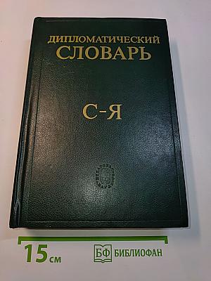 Дипломатический словарь. Том III. С-Я
