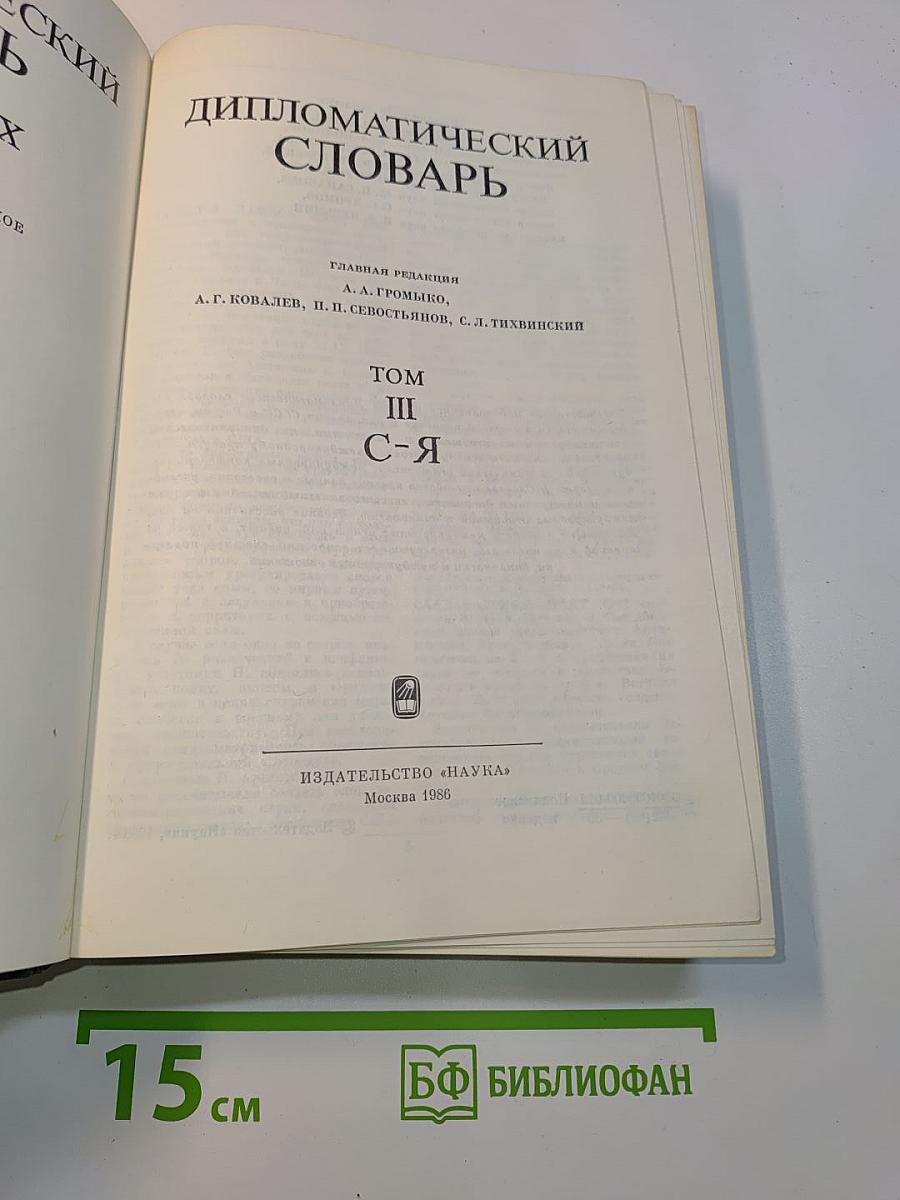 Дипломатический словарь. Том III. С-Я