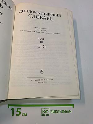 Дипломатический словарь. Том III. С-Я