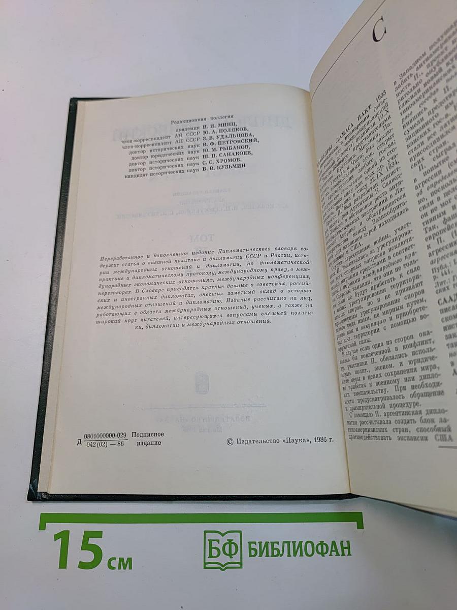 Дипломатический словарь. Том III. С-Я