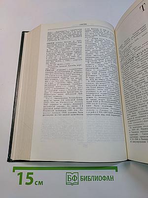 Дипломатический словарь. Том III. С-Я