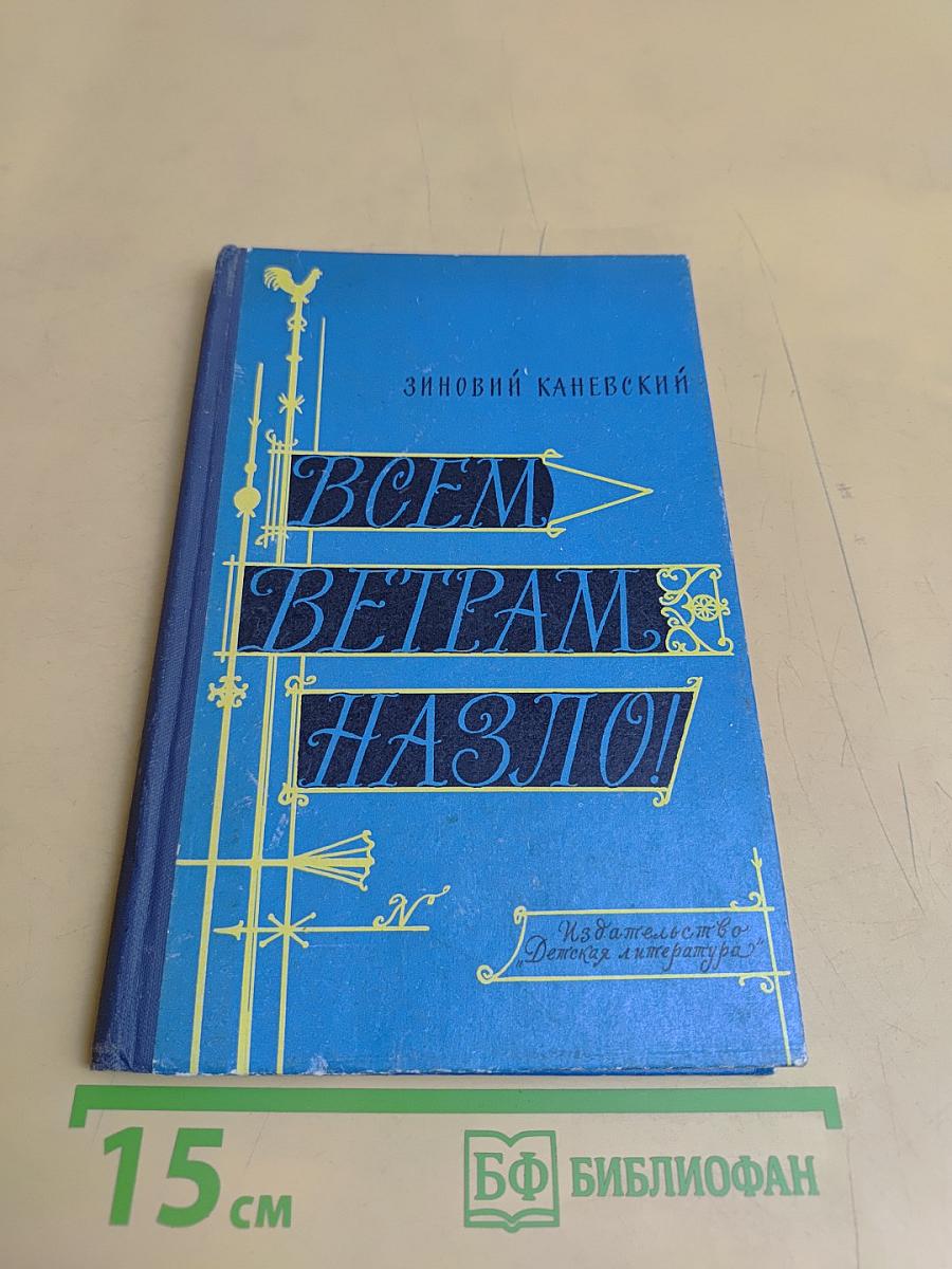 Всем ветрам назло!
