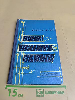 Всем ветрам назло!