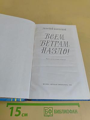 Всем ветрам назло!