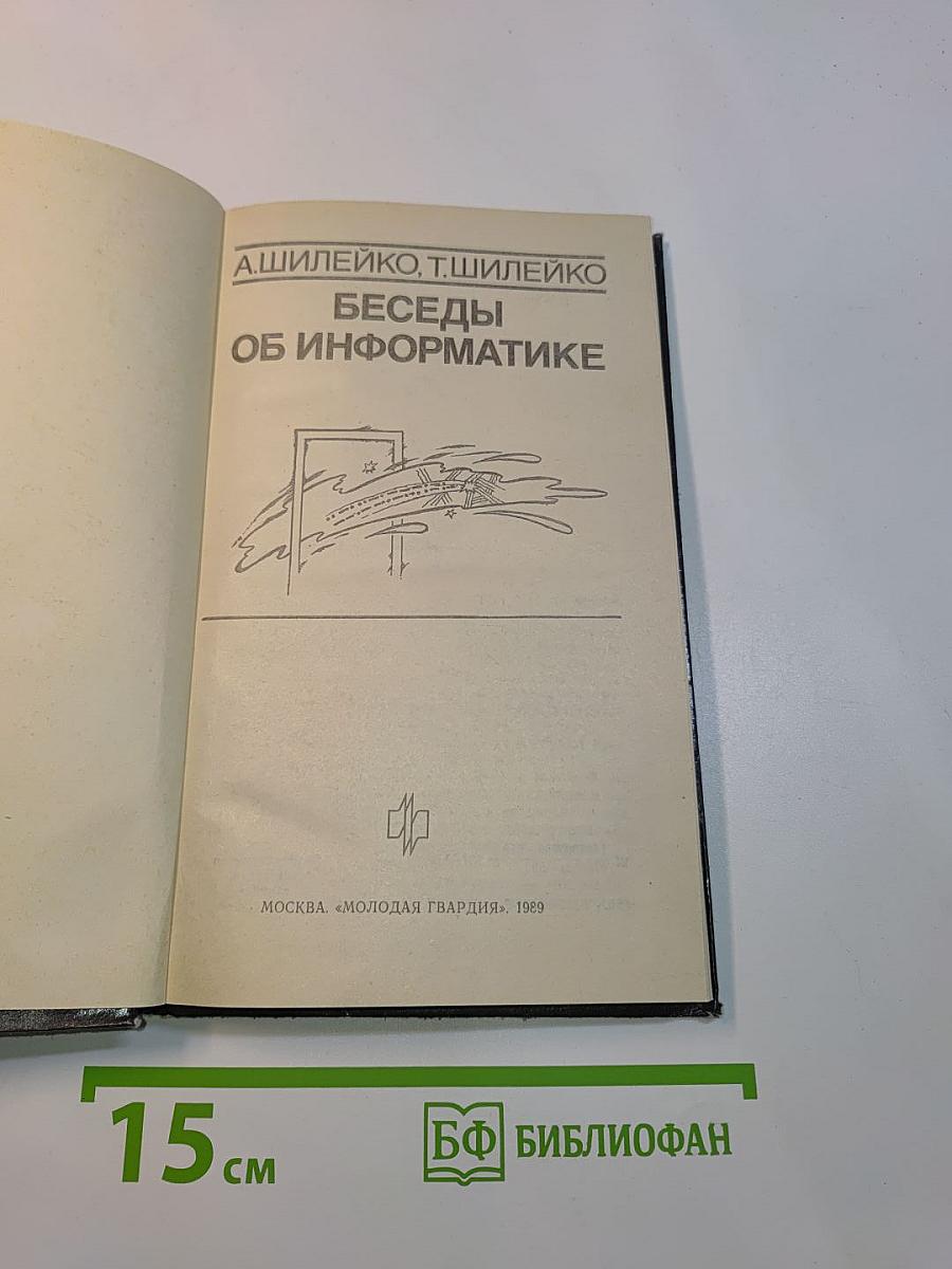 Беседы об информатике