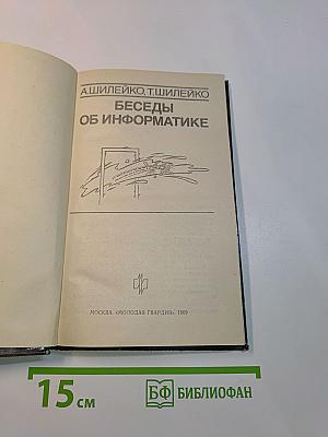 Беседы об информатике
