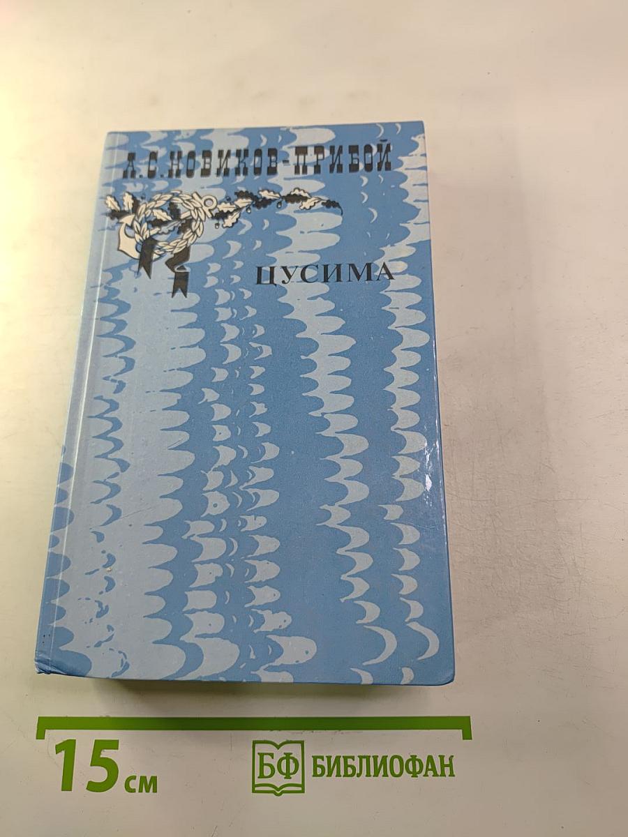 Цусима. Книга вторая