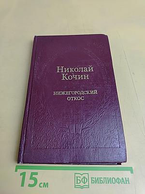 Нижегородский откос