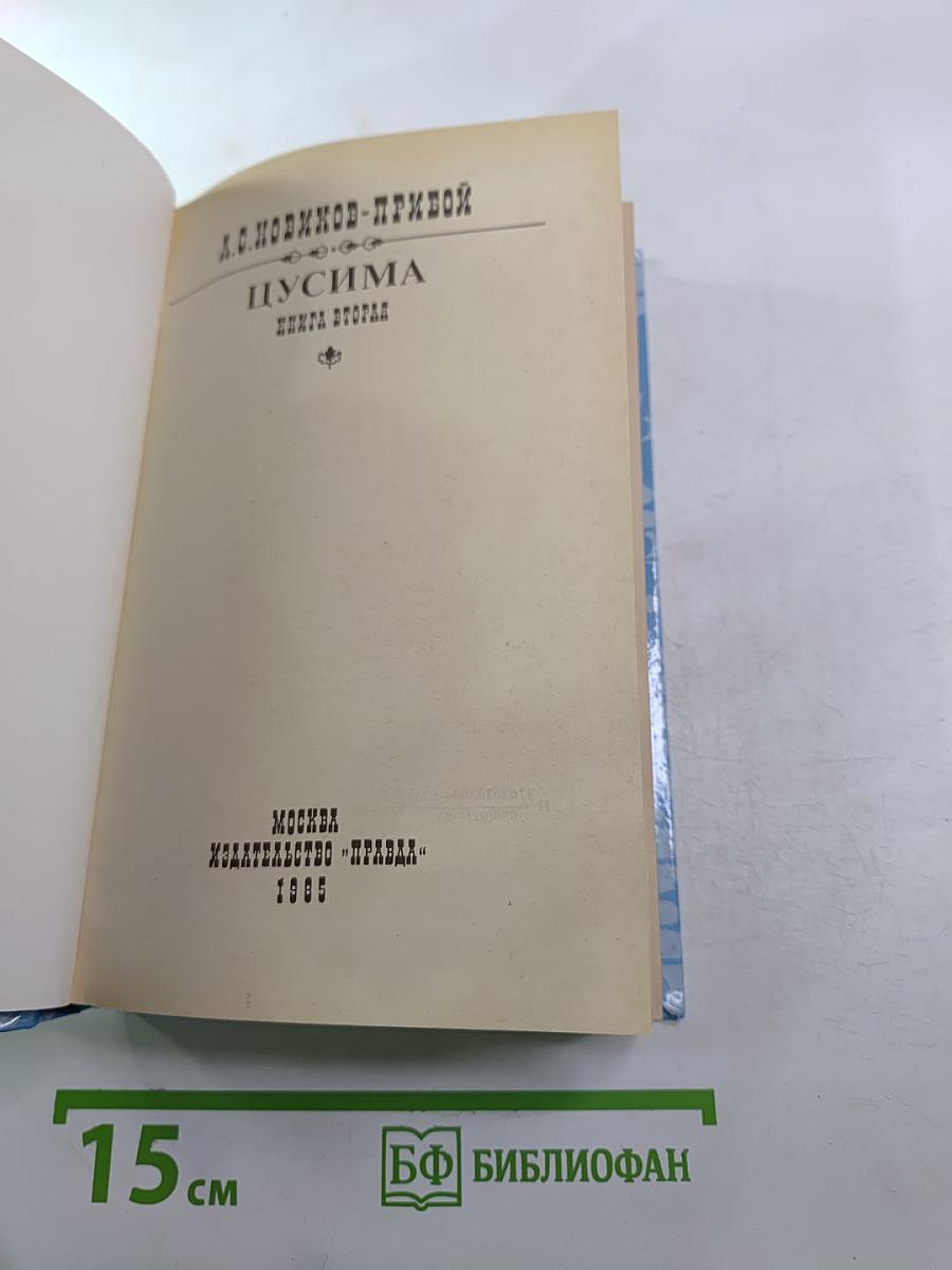 Цусима. Книга вторая