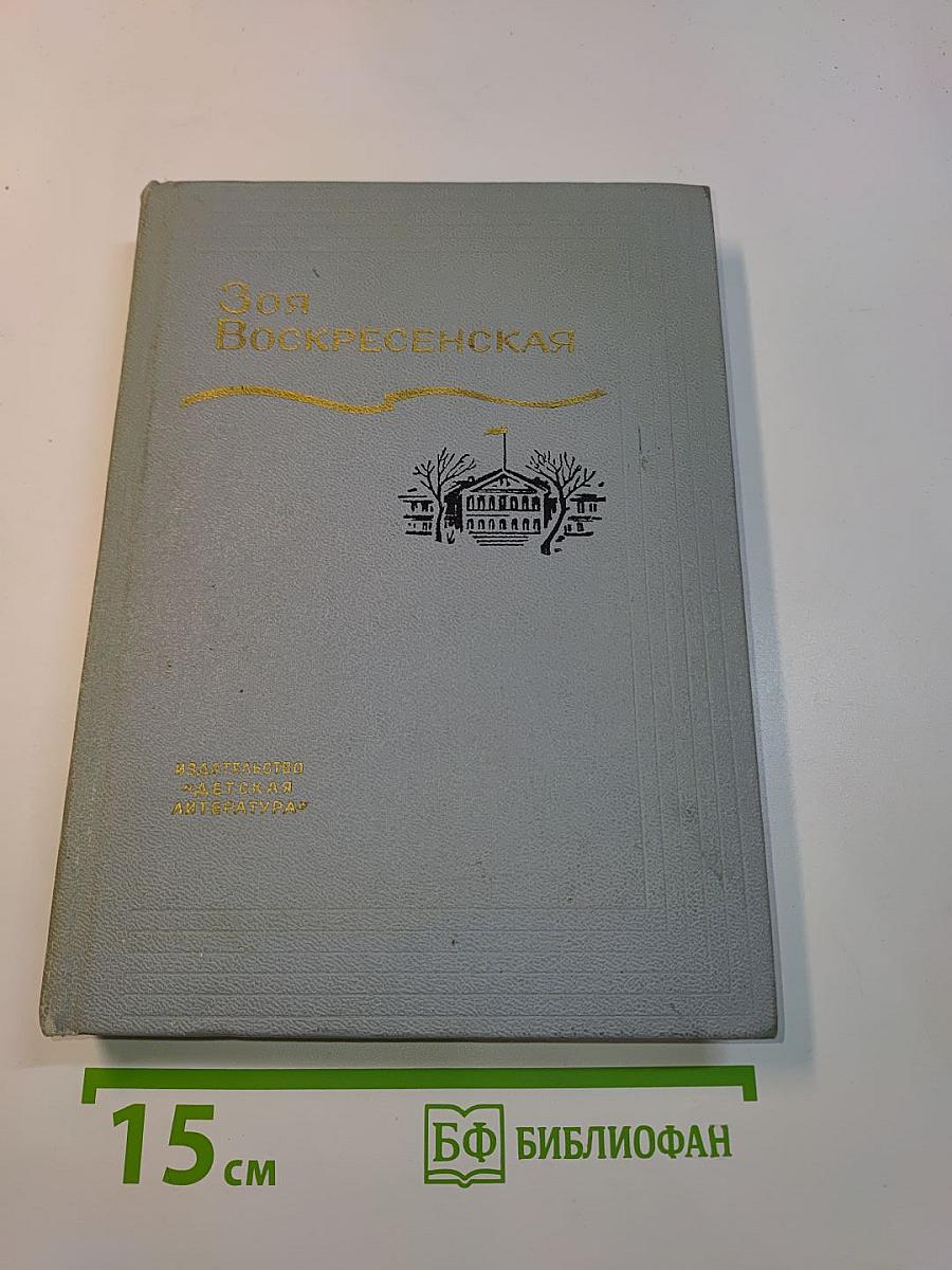 Зоя Воскресенская