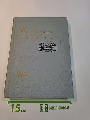 Зоя Воскресенская