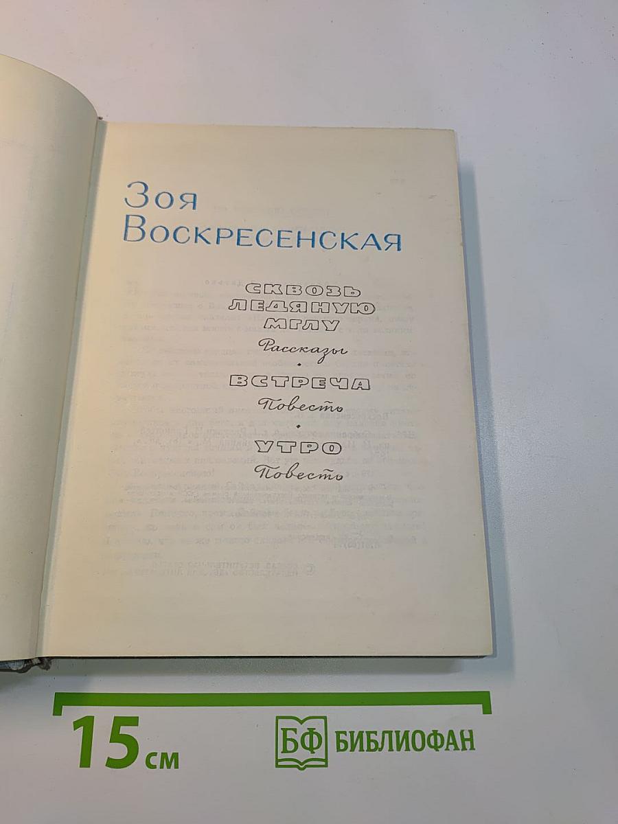 Зоя Воскресенская