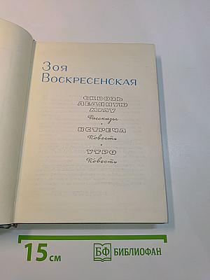 Зоя Воскресенская