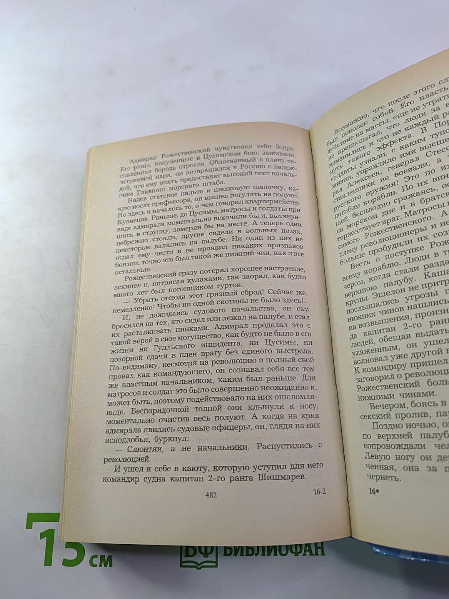 Цусима. Книга вторая