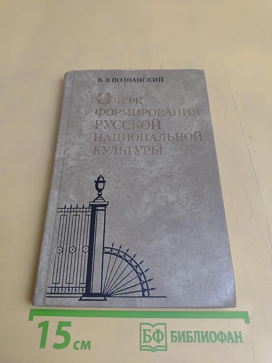 Очерк формирования русской национальной культуры