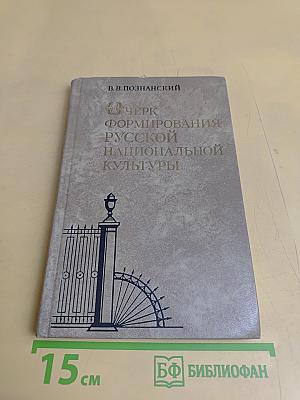 Очерк формирования русской национальной культуры