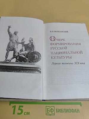Очерк формирования русской национальной культуры