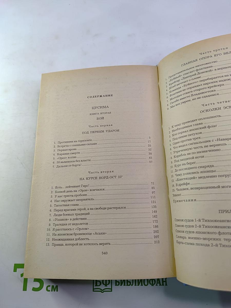 Цусима. Книга вторая