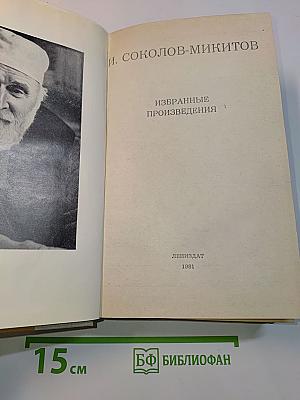 Избранные произведения. Том 1
