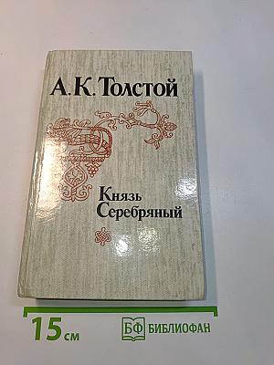 Князь Серебряный