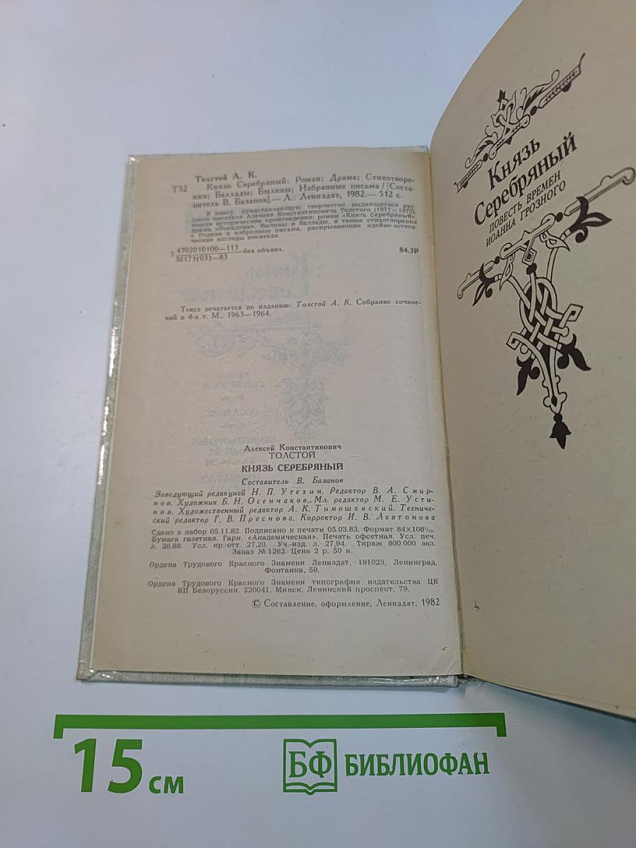 Князь Серебряный
