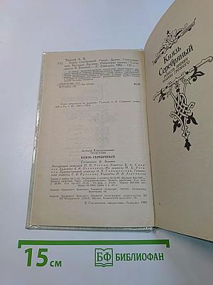 Князь Серебряный
